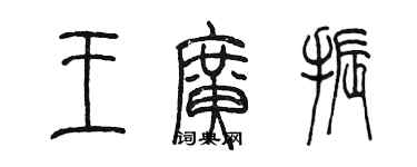 陳墨王廣振篆書個性簽名怎么寫