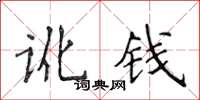 侯登峰訛錢楷書怎么寫
