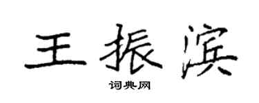 袁強王振濱楷書個性簽名怎么寫
