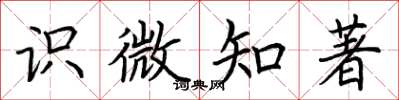 荊霄鵬識微知著楷書怎么寫