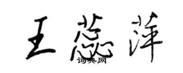 王正良王蕊萍行書個性簽名怎么寫