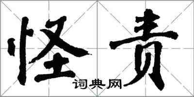 翁闓運怪責楷書怎么寫