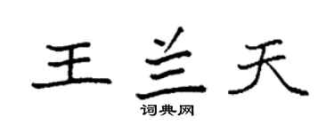 袁強王蘭天楷書個性簽名怎么寫