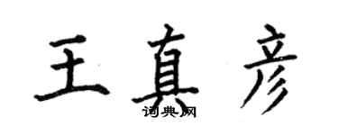 何伯昌王真彥楷書個性簽名怎么寫