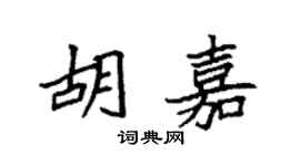 袁強胡嘉楷書個性簽名怎么寫