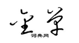 梁錦英金單草書個性簽名怎么寫