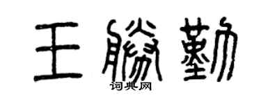 曾慶福王勝勤篆書個性簽名怎么寫