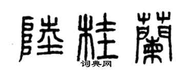 曾慶福陸桂蘭篆書個性簽名怎么寫