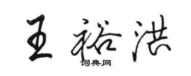 駱恆光王裕洪行書個性簽名怎么寫