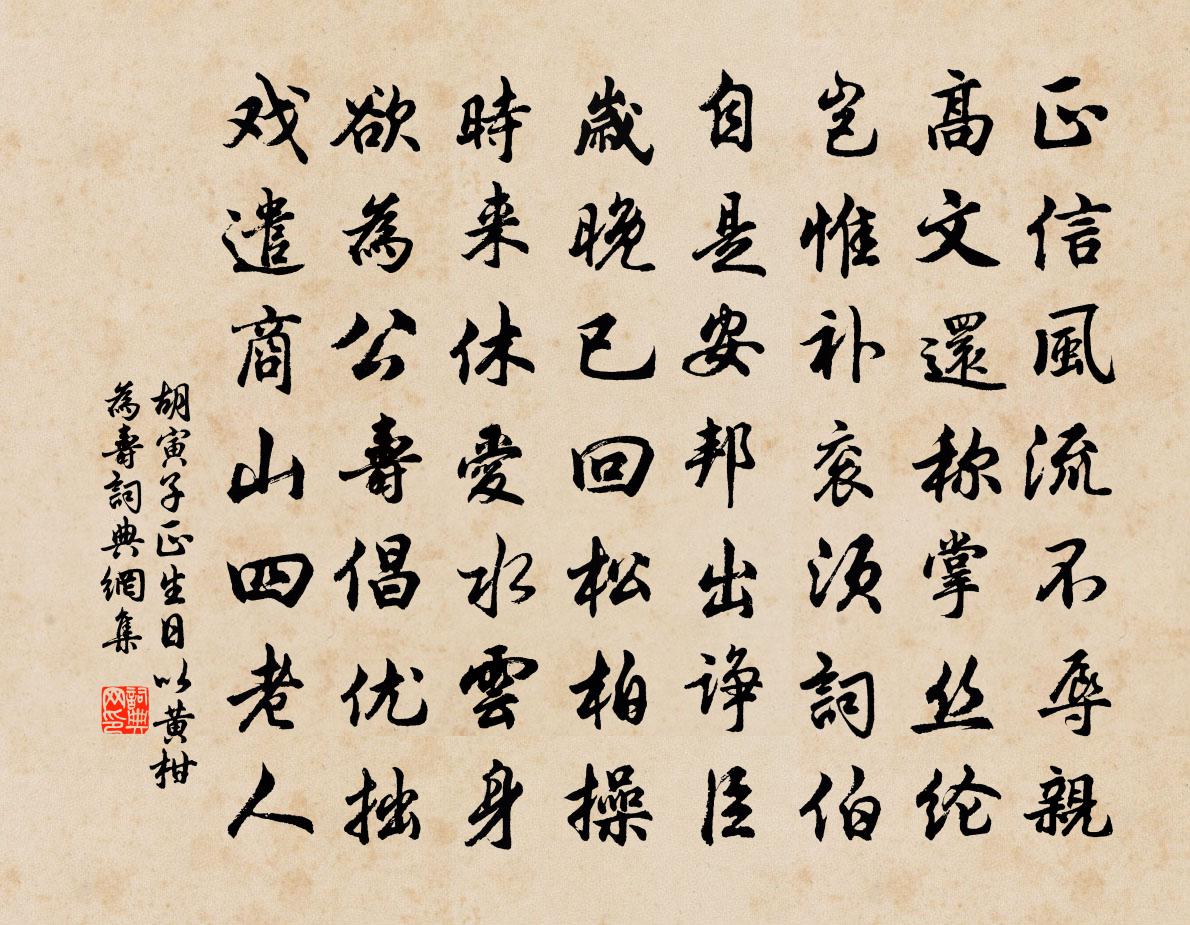 胡寅子正生日以黃柑為壽書法作品欣賞