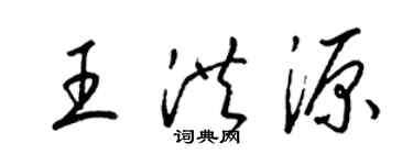 梁錦英王洪源草書個性簽名怎么寫