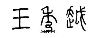 曾慶福王秀越篆書個性簽名怎么寫