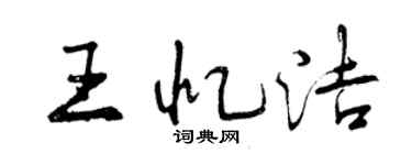 曾慶福王憶潔行書個性簽名怎么寫