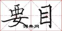 駱恆光要目楷書怎么寫