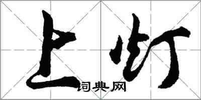 胡問遂上燈行書怎么寫