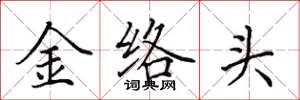 田英章金絡頭楷書怎么寫