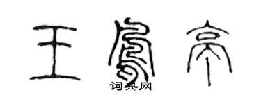 陳聲遠王鳳亭篆書個性簽名怎么寫