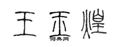 陳聲遠王玉煌篆書個性簽名怎么寫