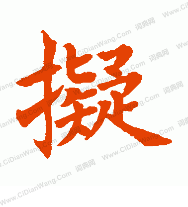 水島修三寫的擬