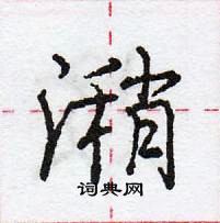 龐中華寫的硬筆行書潲