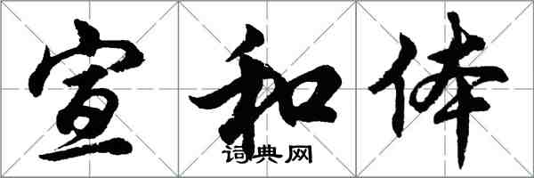 胡問遂宣和體行書怎么寫