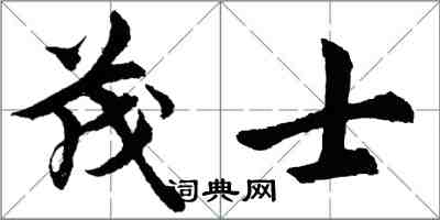 胡問遂茂士行書怎么寫