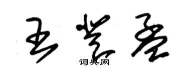 朱錫榮王登孟草書個性簽名怎么寫