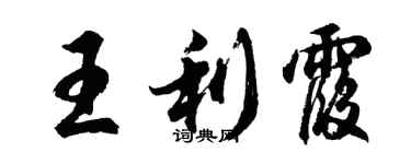 胡問遂王利霞行書個性簽名怎么寫