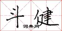 侯登峰斗健楷書怎么寫