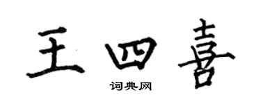 何伯昌王四喜楷書個性簽名怎么寫