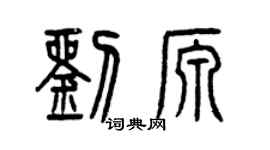 曾慶福劉源篆書個性簽名怎么寫