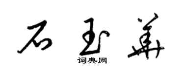 梁錦英石玉華草書個性簽名怎么寫