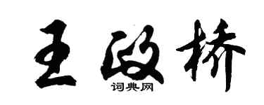 胡問遂王政橋行書個性簽名怎么寫