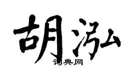 翁闓運胡泓楷書個性簽名怎么寫
