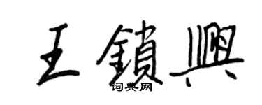 王正良王鎖興行書個性簽名怎么寫