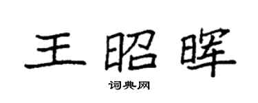 袁強王昭暉楷書個性簽名怎么寫