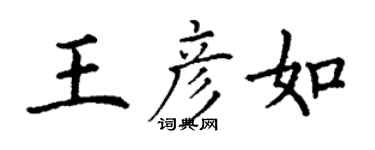 丁謙王彥如楷書個性簽名怎么寫