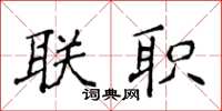 侯登峰聯職楷書怎么寫