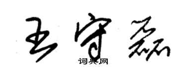 朱錫榮王守磊草書個性簽名怎么寫