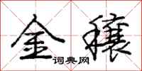 龐中華金穰行書怎么寫