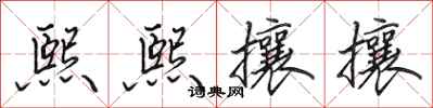 田英章熙熙攘攘行書怎么寫