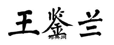 翁闓運王鑑蘭楷書個性簽名怎么寫