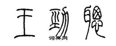 陳墨王勁聰篆書個性簽名怎么寫