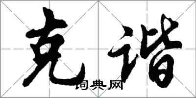 胡問遂克諧行書怎么寫