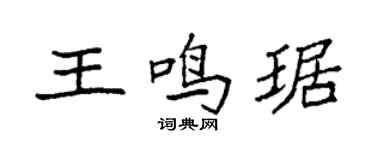 袁強王鳴琚楷書個性簽名怎么寫