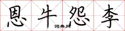 荊霄鵬恩牛怨李楷書怎么寫