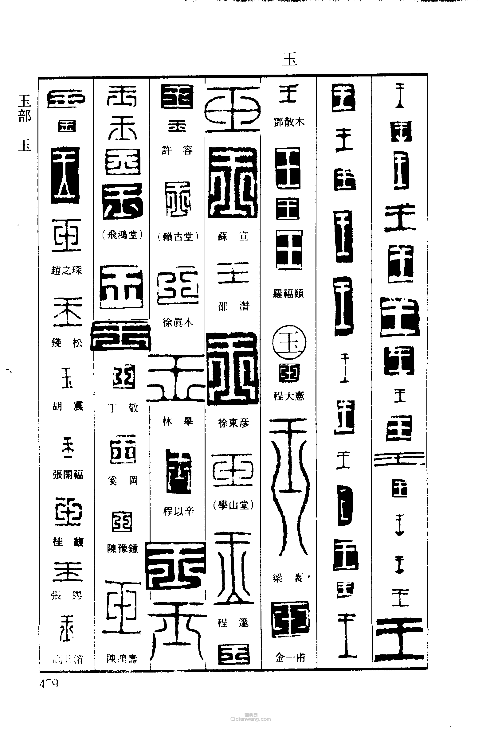 篆刻字典的篆刻印章王玉