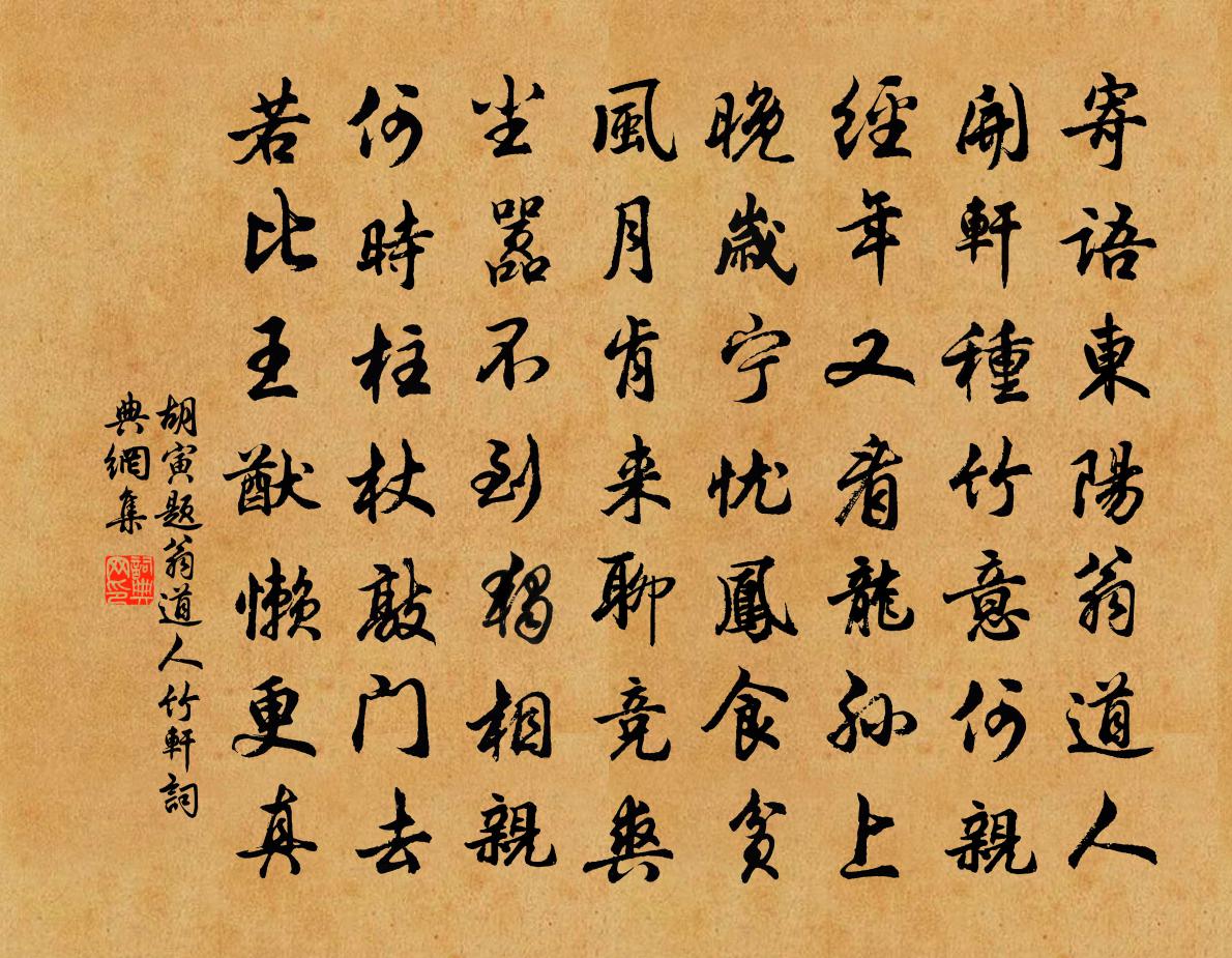 胡寅題翁道人竹軒書法作品欣賞