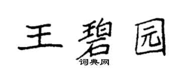 袁強王碧園楷書個性簽名怎么寫