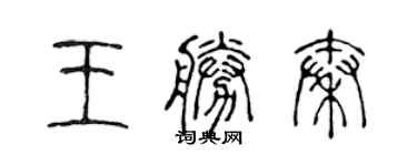 陳聲遠王勝秦篆書個性簽名怎么寫